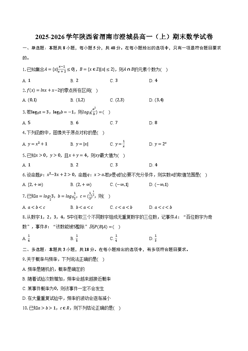 2025-2026学年陕西省渭南市澄城县高一（上）期末数学试卷（含解析）第1页