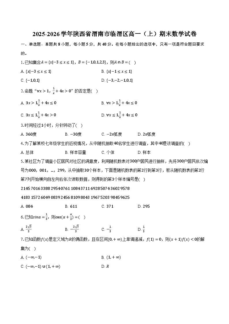2025-2026学年陕西省渭南市临渭区高一（上）期末数学试卷（含解析）第1页