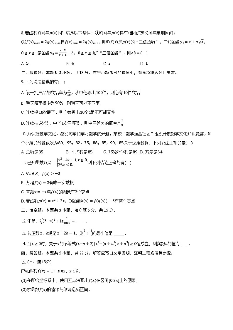 2025-2026学年陕西省渭南市临渭区高一（上）期末数学试卷（含解析）第2页
