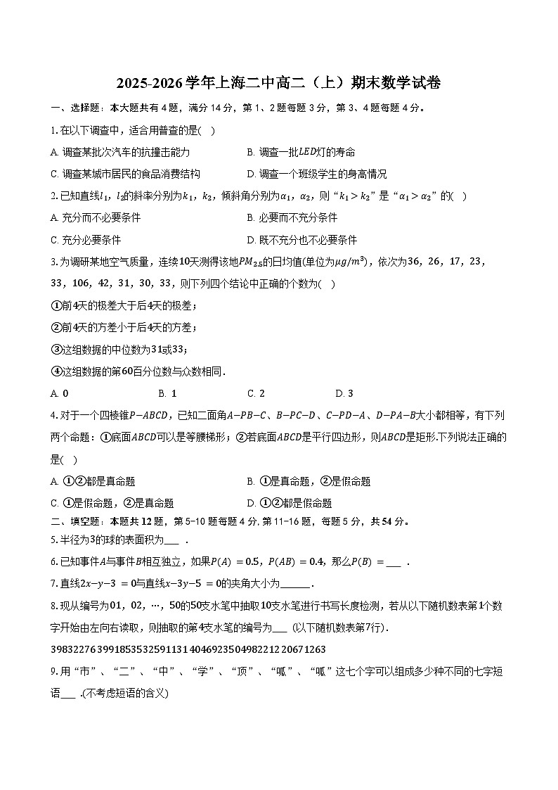 2025-2026学年上海二中高二（上）期末数学试卷（含答案）第1页