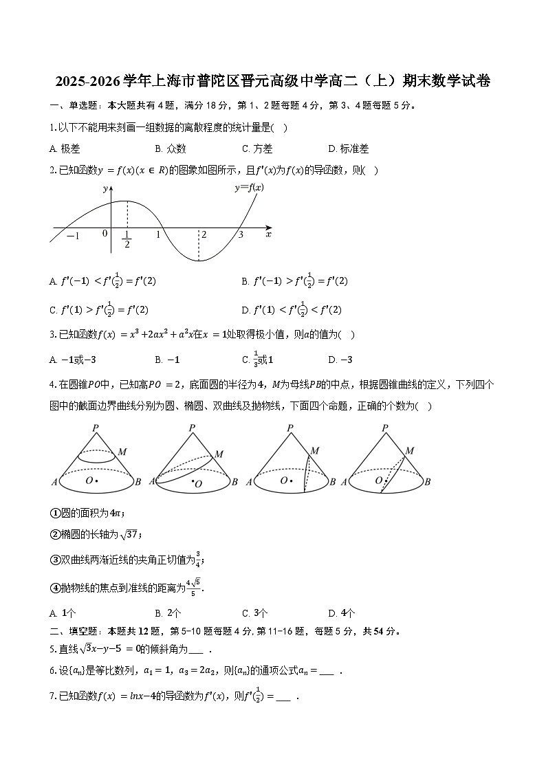 2025-2026学年上海市普陀区晋元高级中学高二（上）期末数学试卷（含答案）第1页