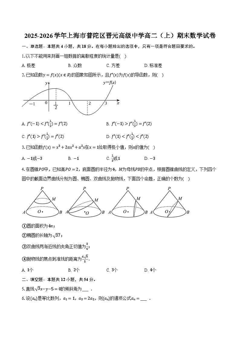 2025-2026学年上海市普陀区晋元高级中学高二（上）期末数学试卷（含解析）第1页