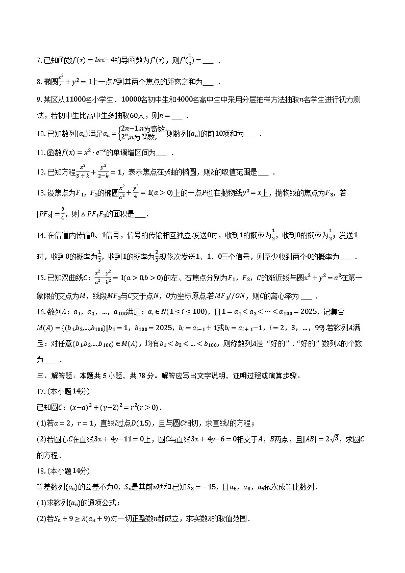 2025-2026学年上海市普陀区晋元高级中学高二（上）期末数学试卷（含解析）第2页