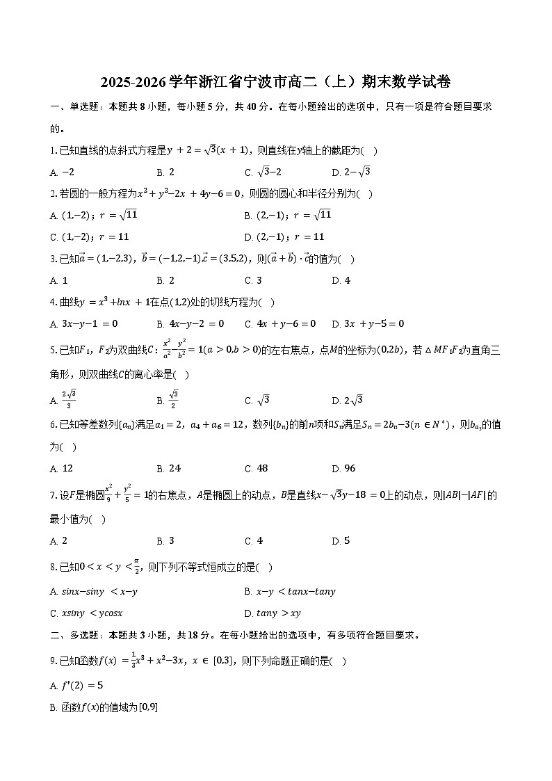 2025-2026学年浙江省宁波市高二（上）期末数学试卷（含解析）第1页