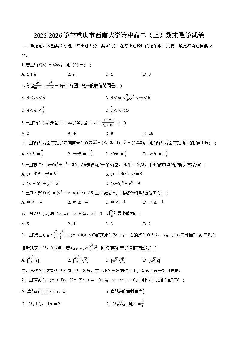 2025-2026学年重庆市西南大学附中高二（上）期末数学试卷（含解析）第1页