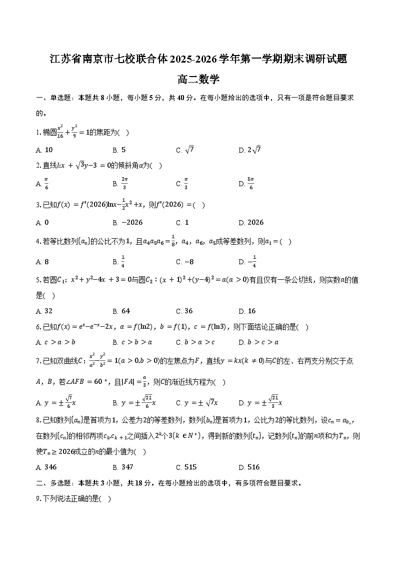 江苏省南京市七校联合体2025-2026学年第一学期期末调研高二数学试卷（含答案）第1页