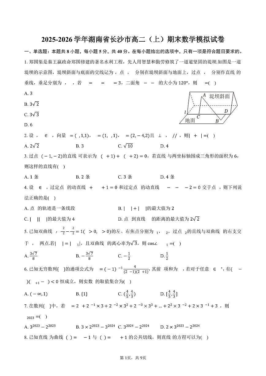 2025-2026学年湖南省长沙市高二（上）期末数学模拟试卷（含答案）第1页