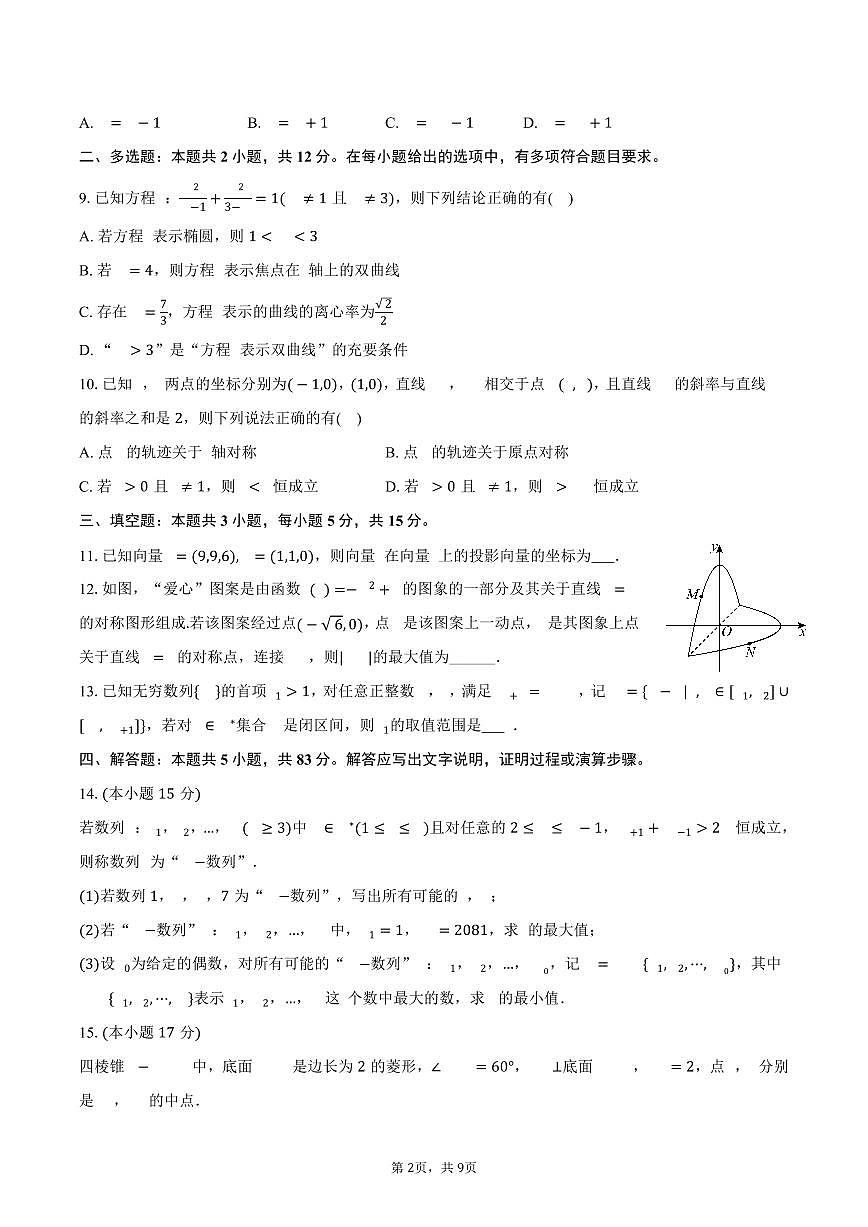 2025-2026学年湖南省长沙市高二（上）期末数学模拟试卷（含答案）第2页