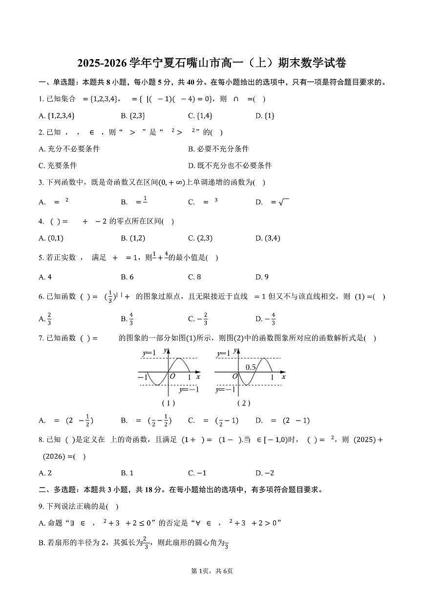 2025-2026学年宁夏石嘴山市高一（上）期末数学试卷（含答案）第1页