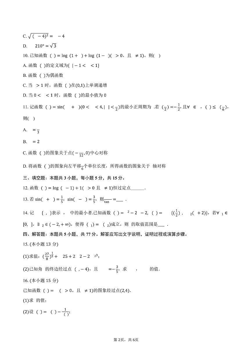 2025-2026学年宁夏石嘴山市高一（上）期末数学试卷（含答案）第2页