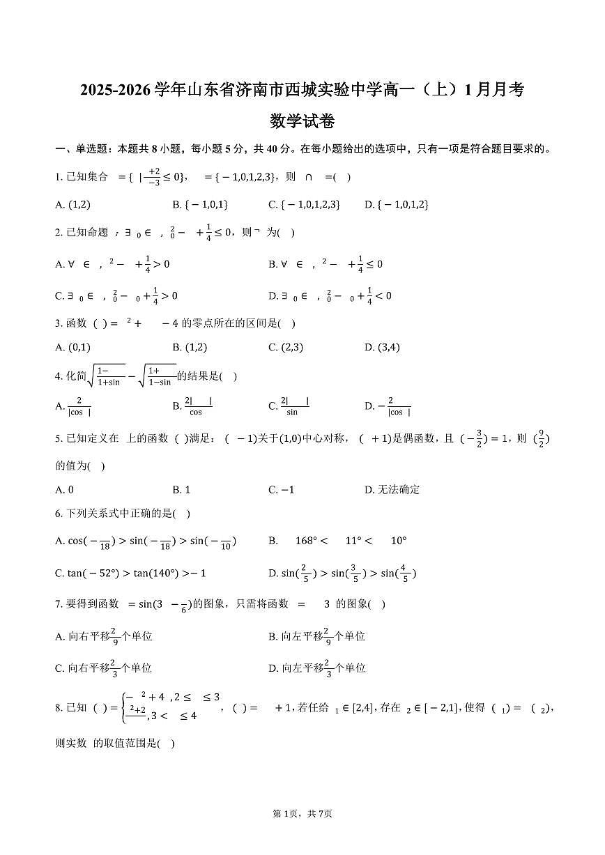 2025-2026学年山东省济南市西城实验中学高一（上）月考数学试卷（1月份）（含答案）第1页