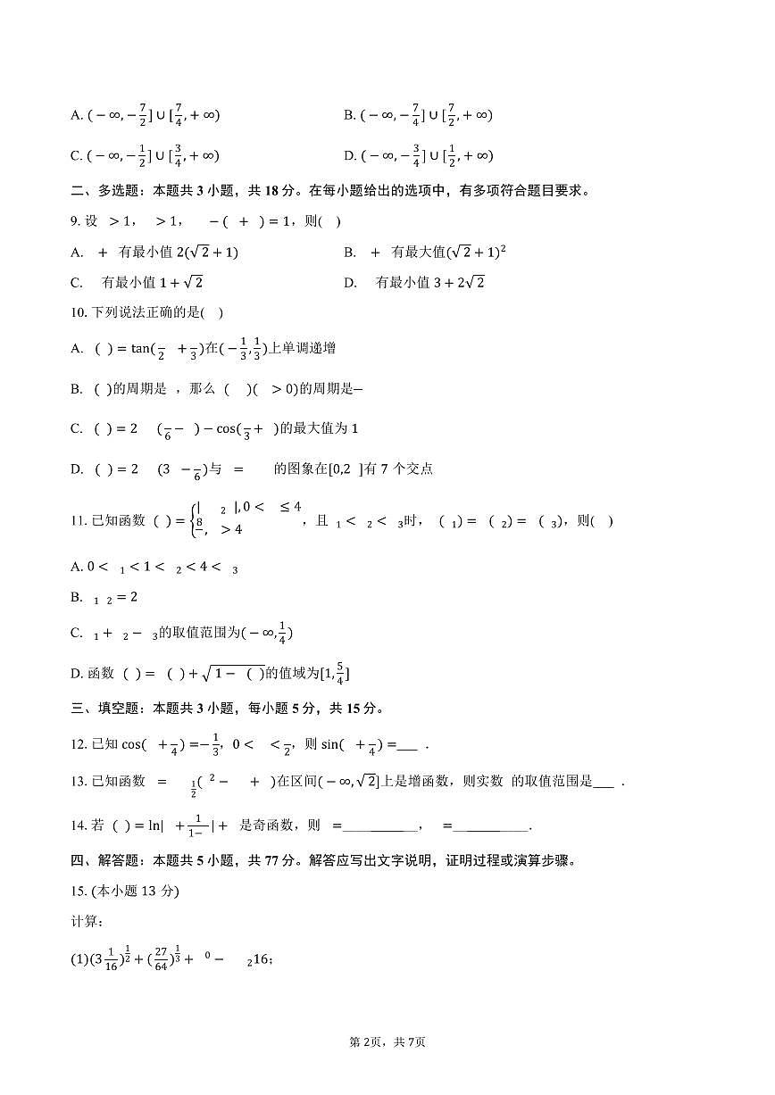 2025-2026学年山东省济南市西城实验中学高一（上）月考数学试卷（1月份）（含答案）第2页