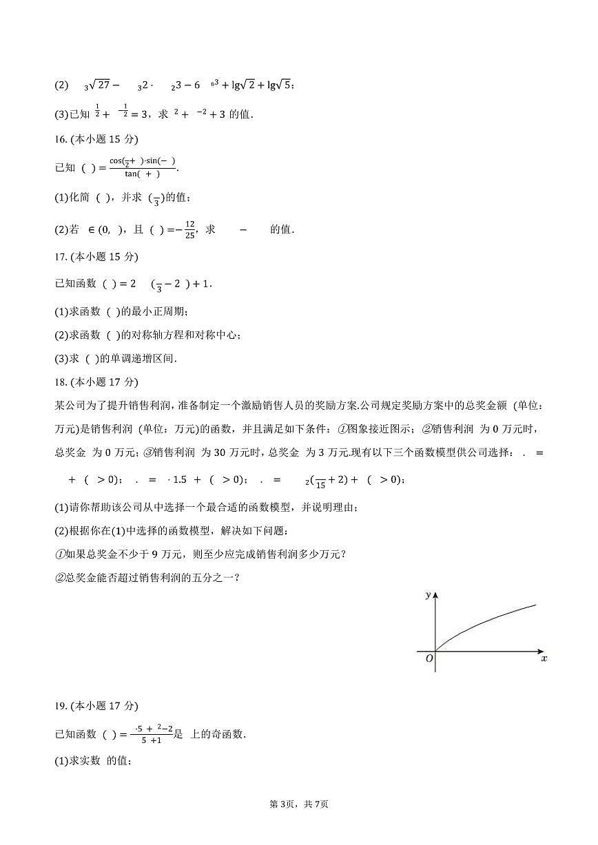 2025-2026学年山东省济南市西城实验中学高一（上）月考数学试卷（1月份）（含答案）第3页