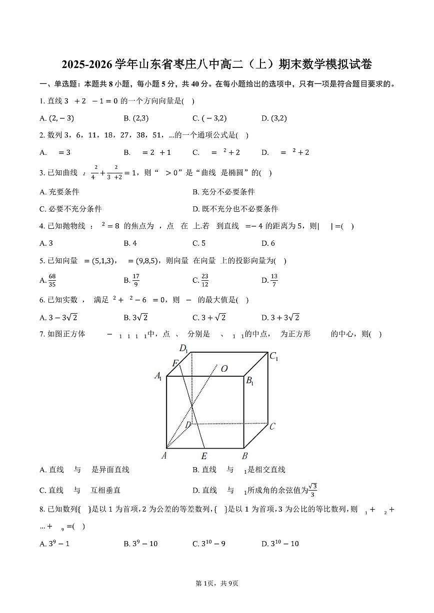 2025-2026学年山东省枣庄八中高二（上）期末数学模拟试卷（含答案）第1页