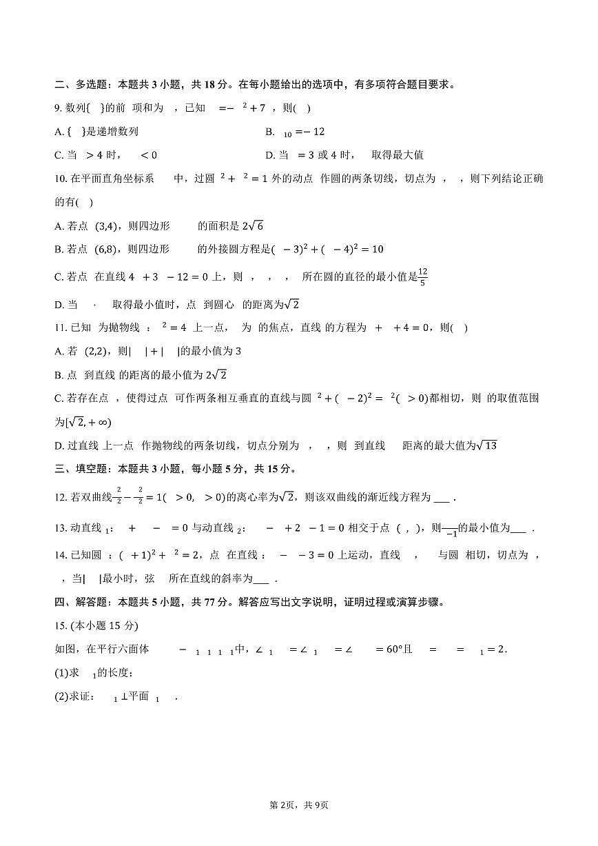 2025-2026学年山东省枣庄八中高二（上）期末数学模拟试卷（含答案）第2页