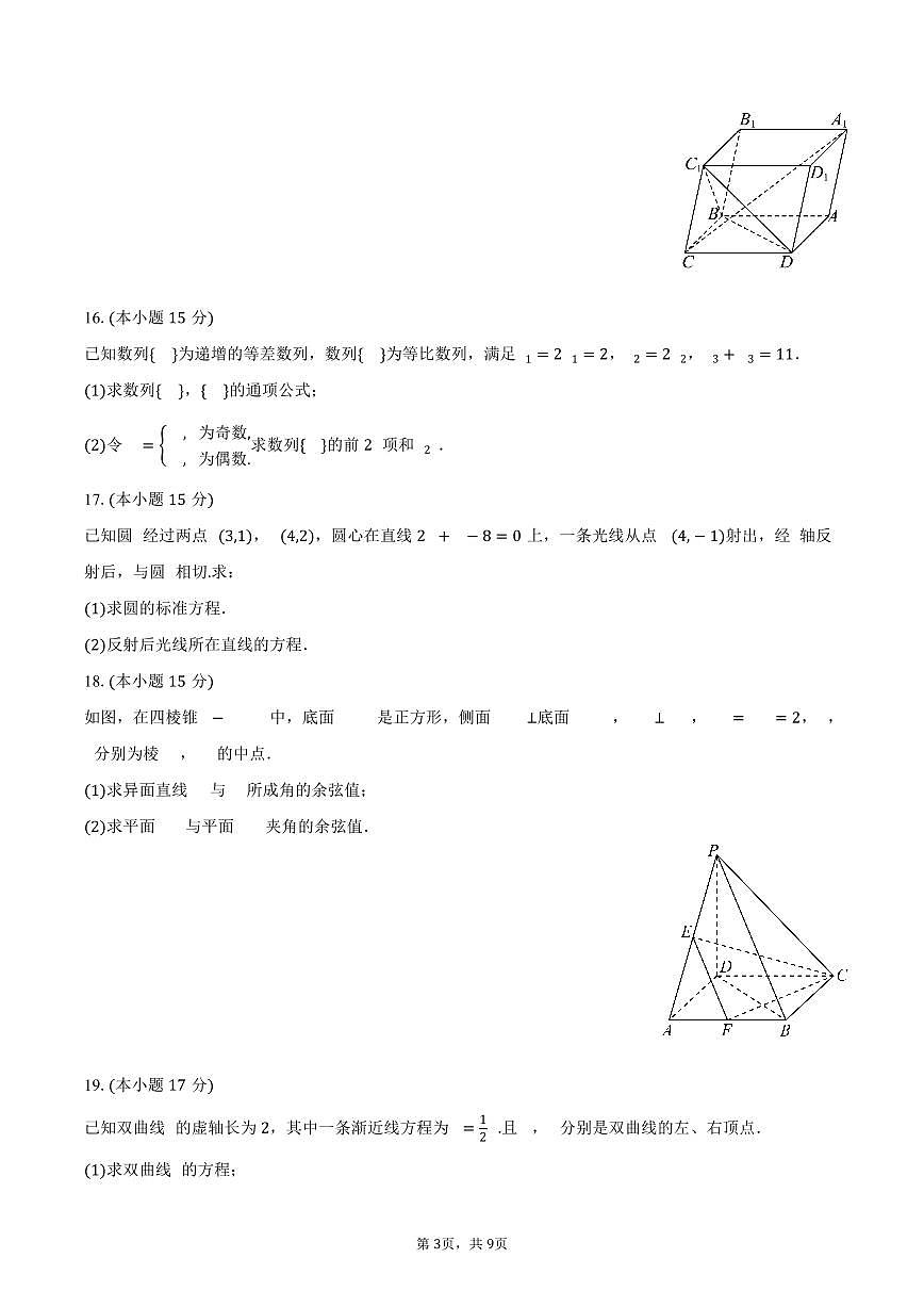 2025-2026学年山东省枣庄八中高二（上）期末数学模拟试卷（含答案）第3页