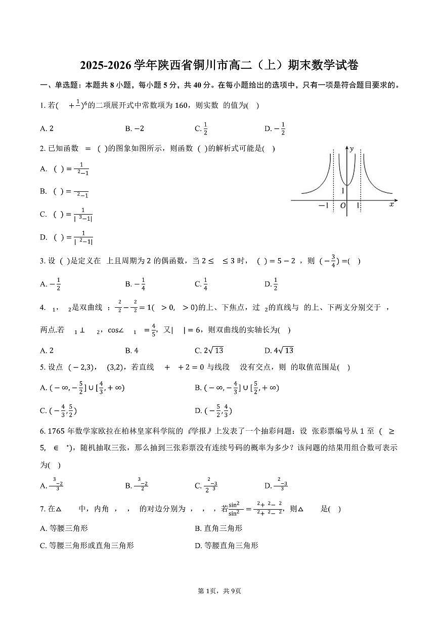 2025-2026学年陕西省铜川市高二（上）期末数学试卷（含答案）第1页