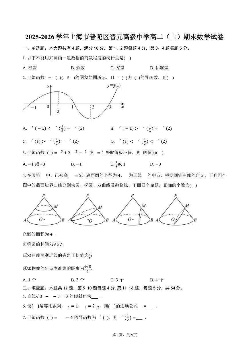 2025-2026学年上海市普陀区晋元高级中学高二（上）期末数学试卷（含答案）第1页