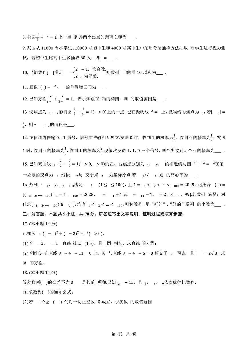 2025-2026学年上海市普陀区晋元高级中学高二（上）期末数学试卷（含答案）第2页
