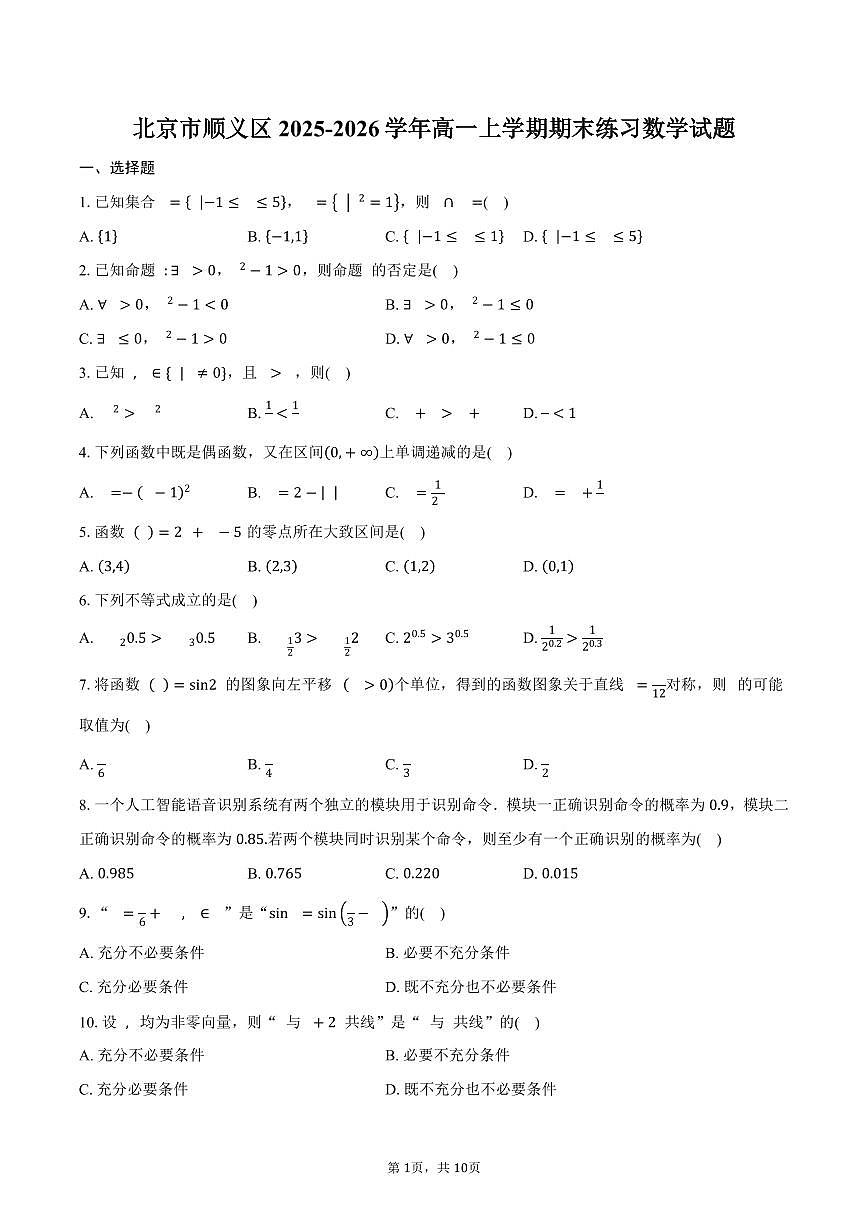 北京市顺义区2025-2026学年高一上学期期末练习数学试卷（含答案）第1页