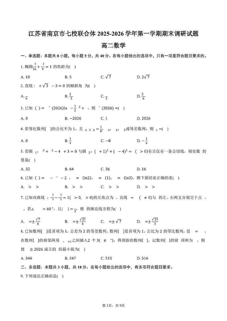 江苏省南京市七校联合体2025-2026学年第一学期期末调研高二数学试卷（含答案）第1页