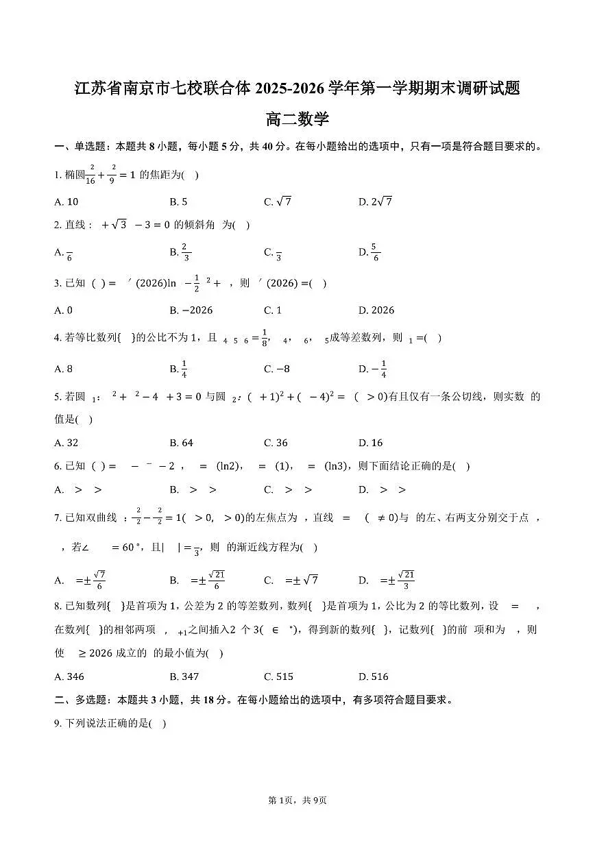 江苏省南京市七校联合体2025-2026学年第一学期期末调研高二数学试卷（含答案）第1页