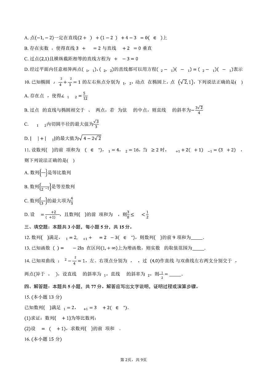 江苏省南京市七校联合体2025-2026学年第一学期期末调研高二数学试卷（含答案）第2页