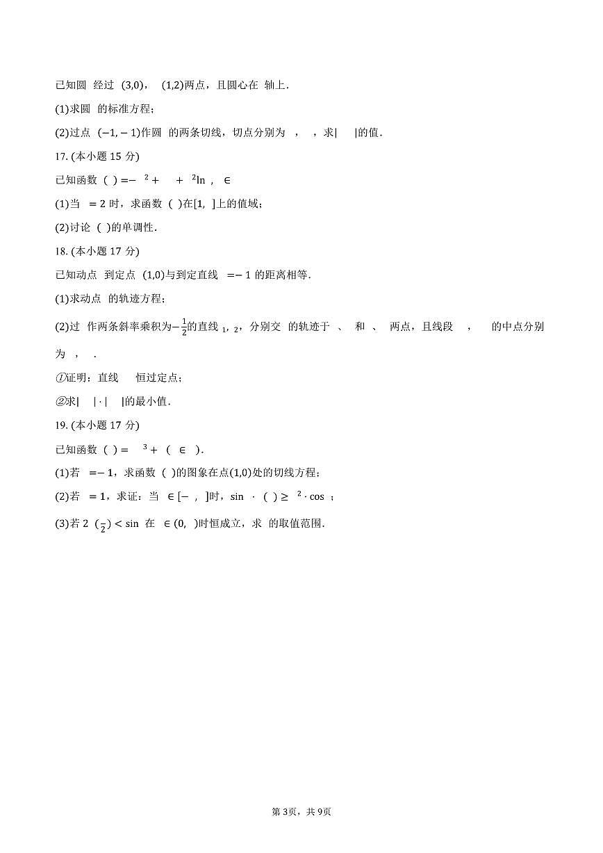 江苏省南京市七校联合体2025-2026学年第一学期期末调研高二数学试卷（含答案）第3页