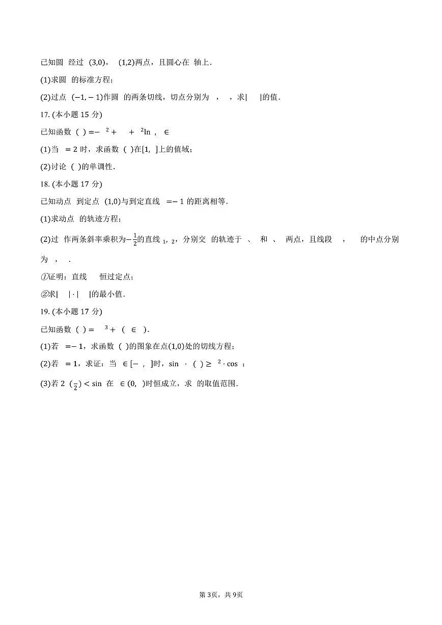 江苏省南京市七校联合体2025-2026学年第一学期期末调研高二数学试卷（含答案）第3页