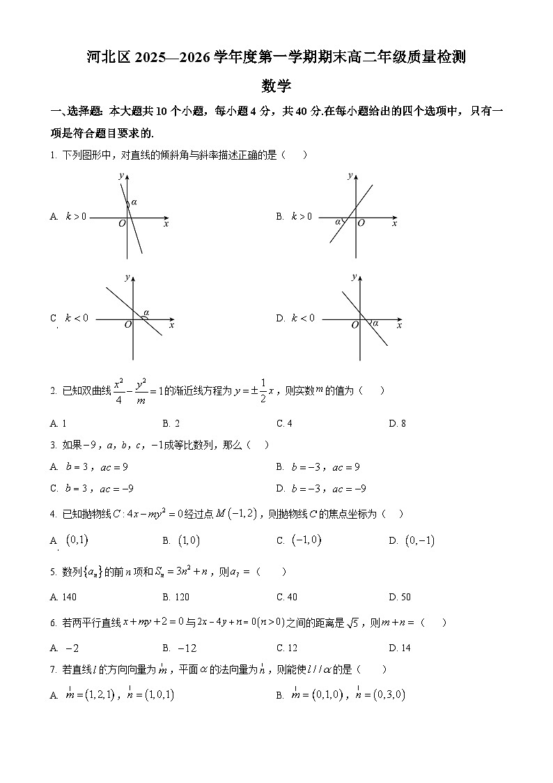 天津市河北区2025-206学年高二第一学期质量检测数学试题（原卷+解析）第1页