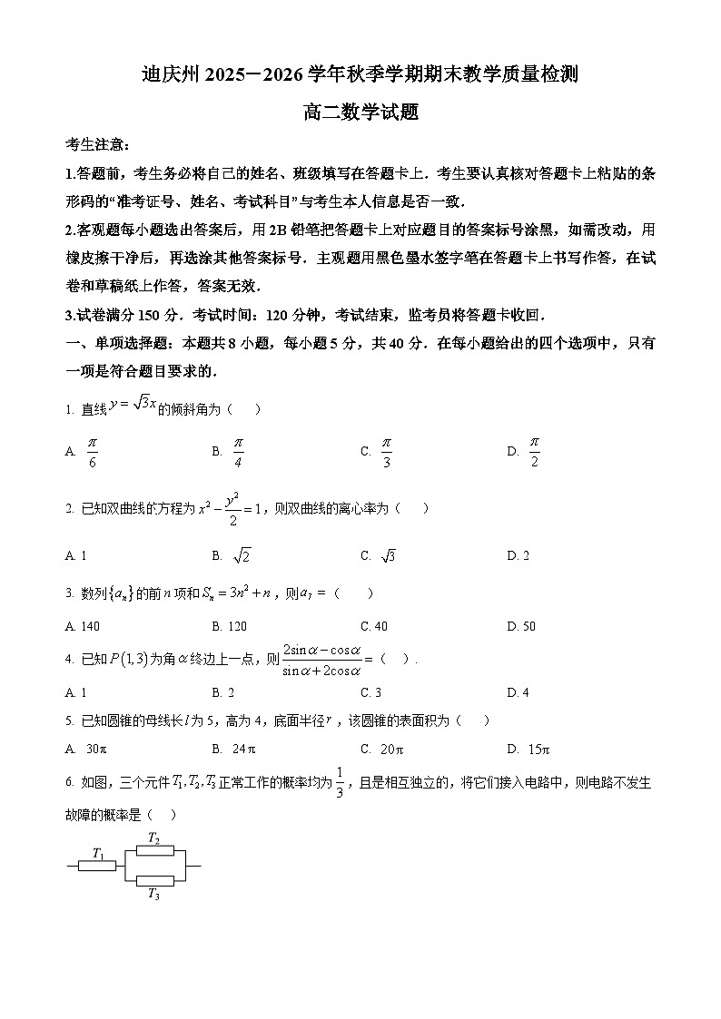 云南省迪庆藏族自治州2025-2026学年上学期期末教学质量检测高二数学试题（原卷+解析）第1页