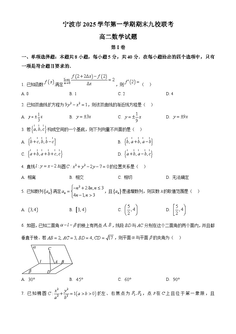 浙江省宁波市2025-2026学年高二上学期九校联考数学试题（原卷+解析）第1页