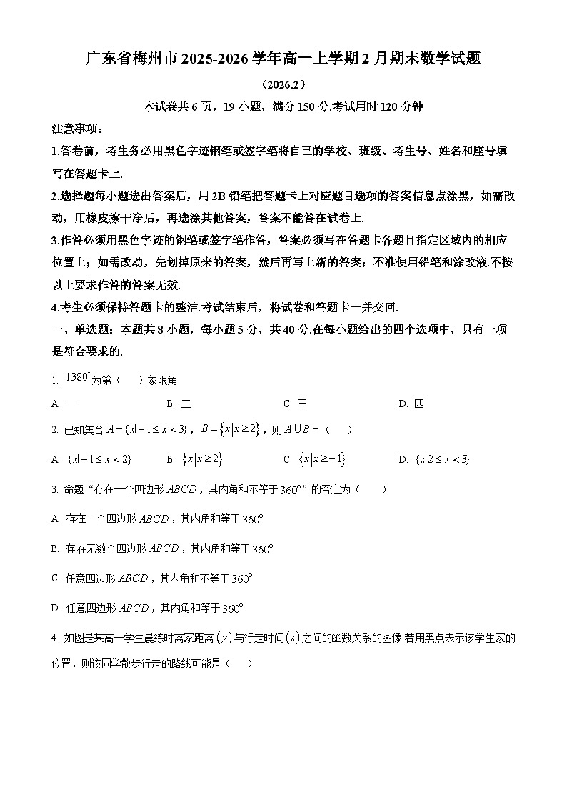 广东省梅州市2025-2026学年高一上学期2月期末数学试题（原卷+解析）第1页