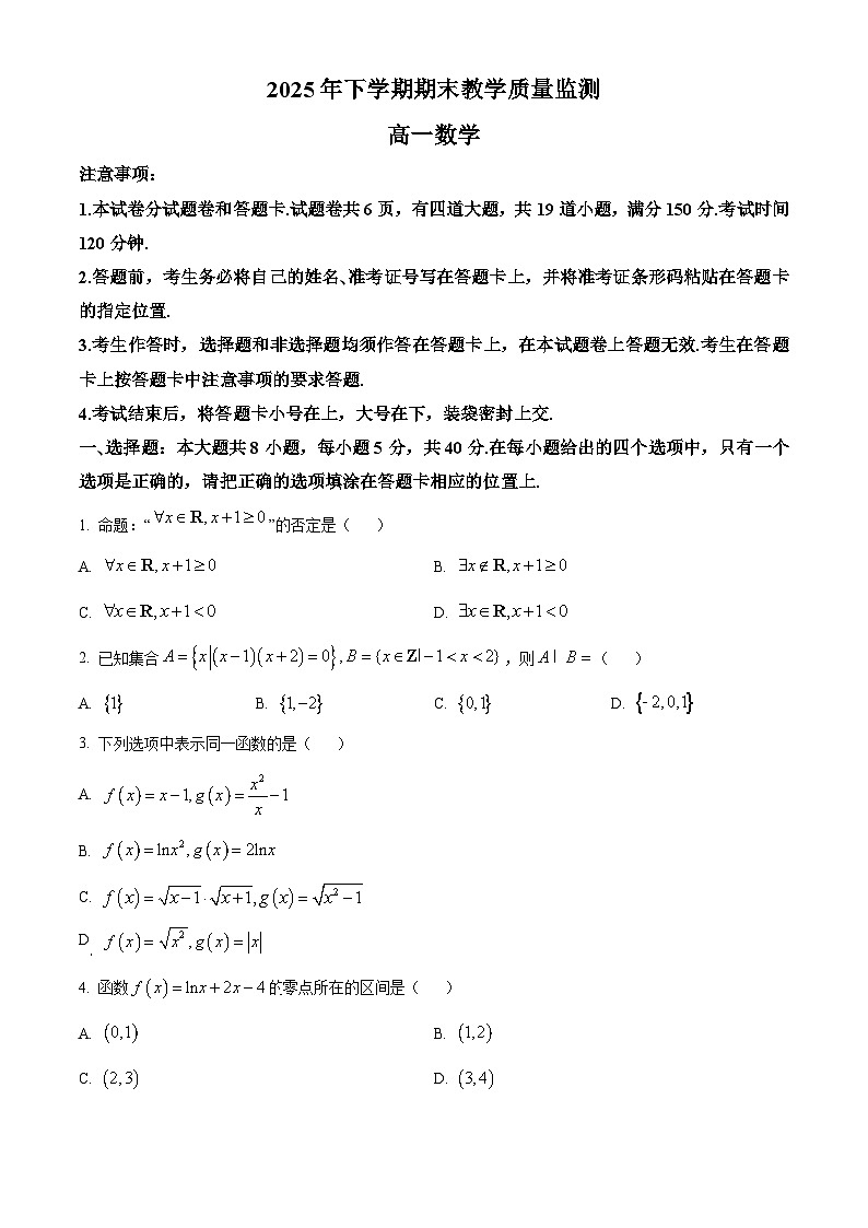 湖南省郴州市2025-2026学年高一上学期期末教学质量监测数学试题（原卷+解析）第1页