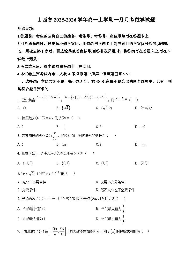 山西省2025-2026学年高一上学期一月月考数学试题（原卷+解析）第1页