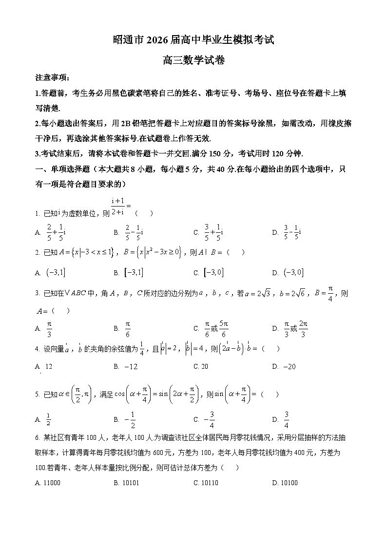 云南省昭通市2026届高三上学期高中毕业班模拟考试数学试题（原卷+解析）第1页