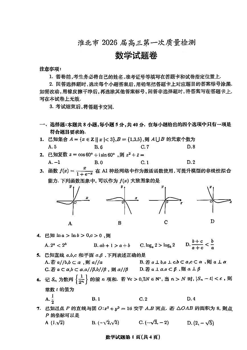 2026届淮北高考一模数学试题及答案-试卷下载-教习网