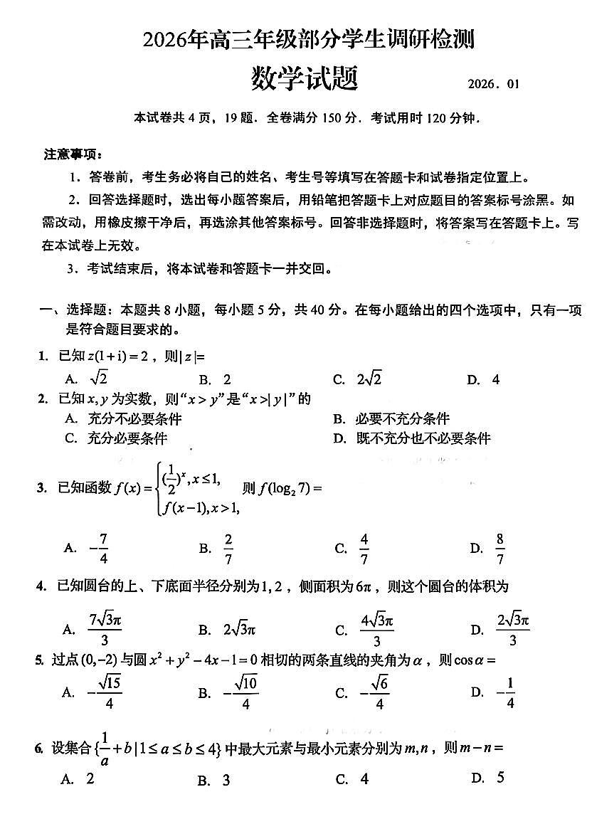 数学试卷-山东省青岛市2026年高三年级三上学期部分学生1月调研检测(1.9-1.10)第1页