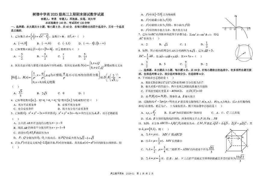 数学-树德中学高2023级高三上期期末测试试卷及答案第1页