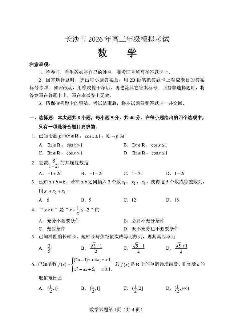 数学-湖南省长沙市2026年高三年级模拟考试（长沙一模）试卷及答案第2页