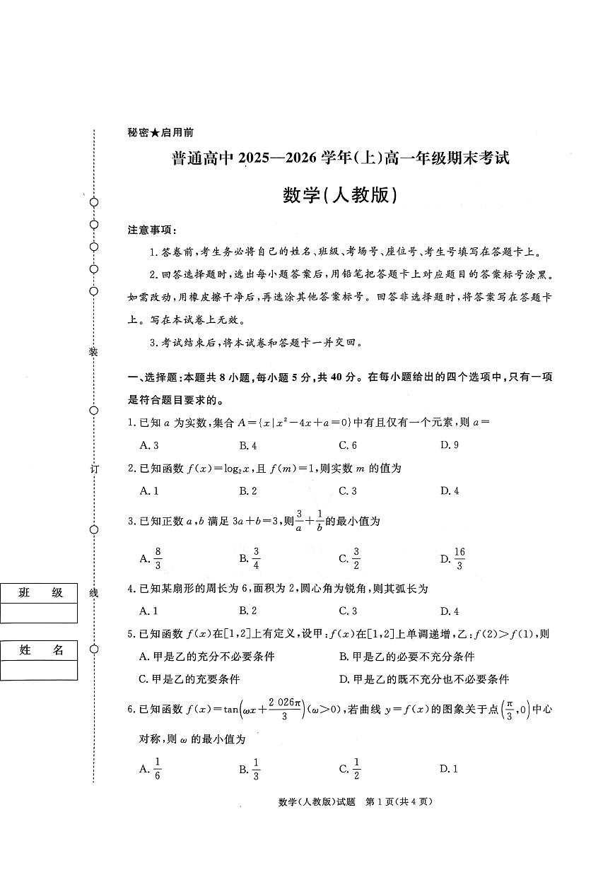 数学-河南青桐鸣普通高中2025-2026学年（上）高一年级期末试卷及答案第1页