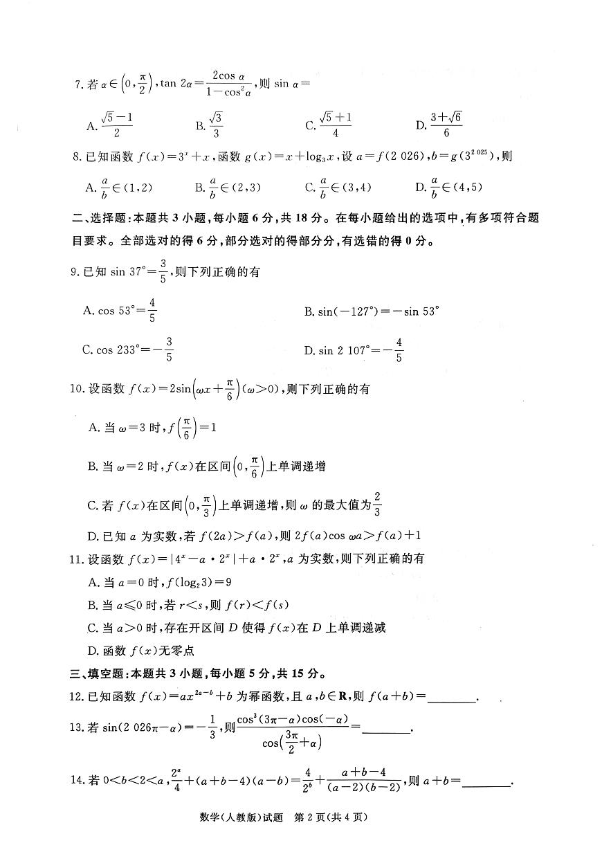数学-河南青桐鸣普通高中2025-2026学年（上）高一年级期末试卷及答案第2页