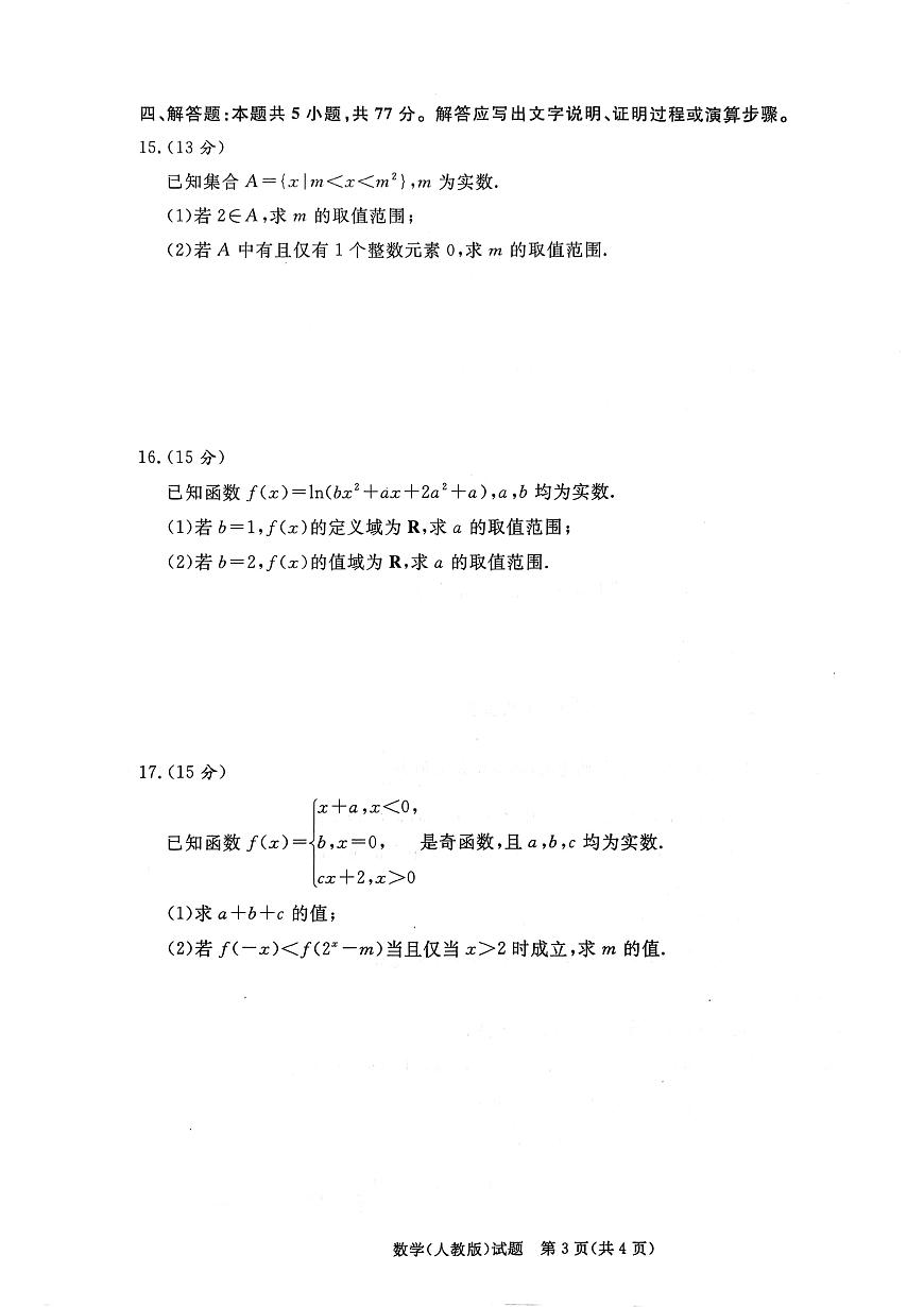 数学-河南青桐鸣普通高中2025-2026学年（上）高一年级期末试卷及答案第3页