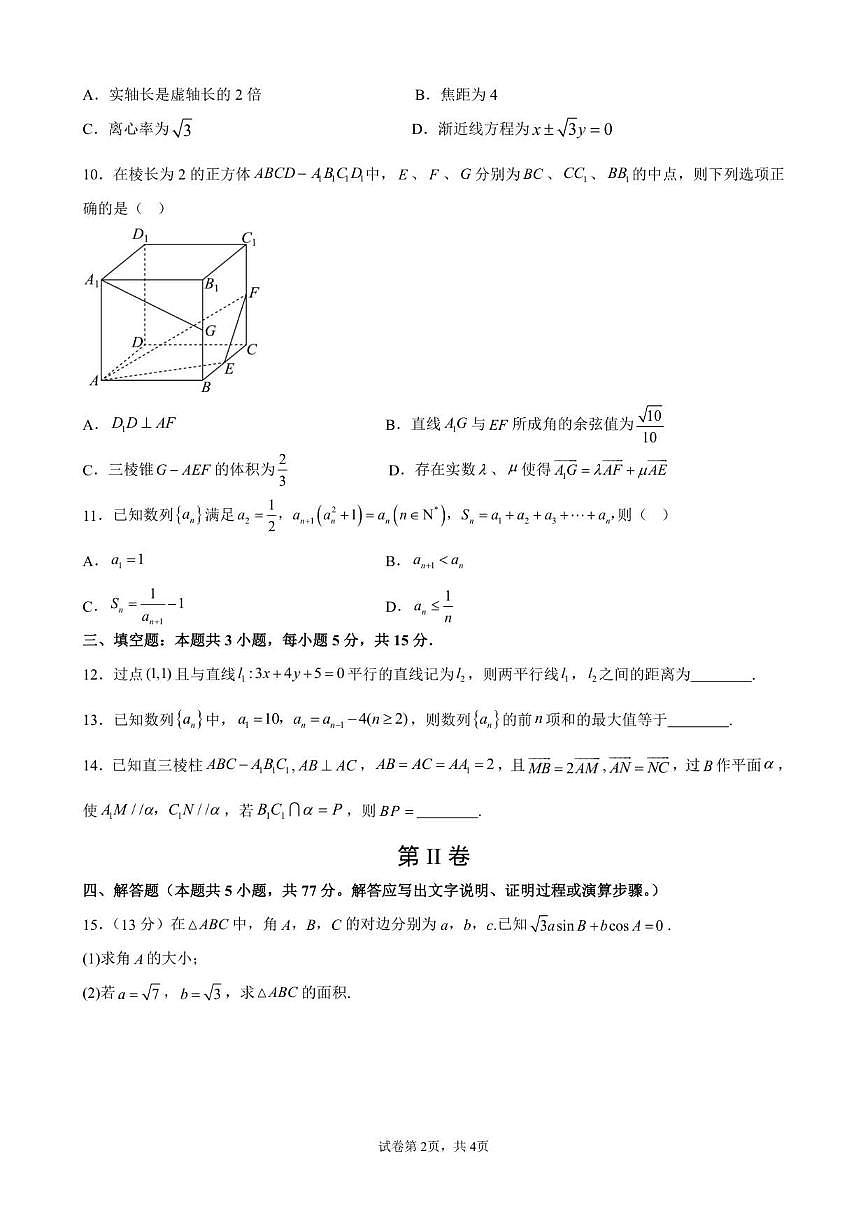 安徽省合肥市第七中学2025-2026学年高二上学期12月月考数学试题（含答案）第2页