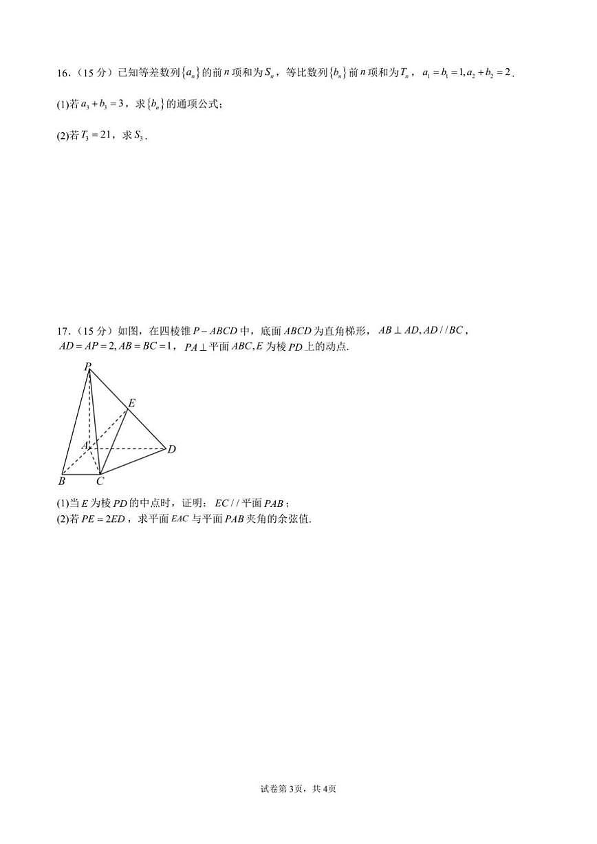 安徽省合肥市第七中学2025-2026学年高二上学期12月月考数学试题（含答案）第3页