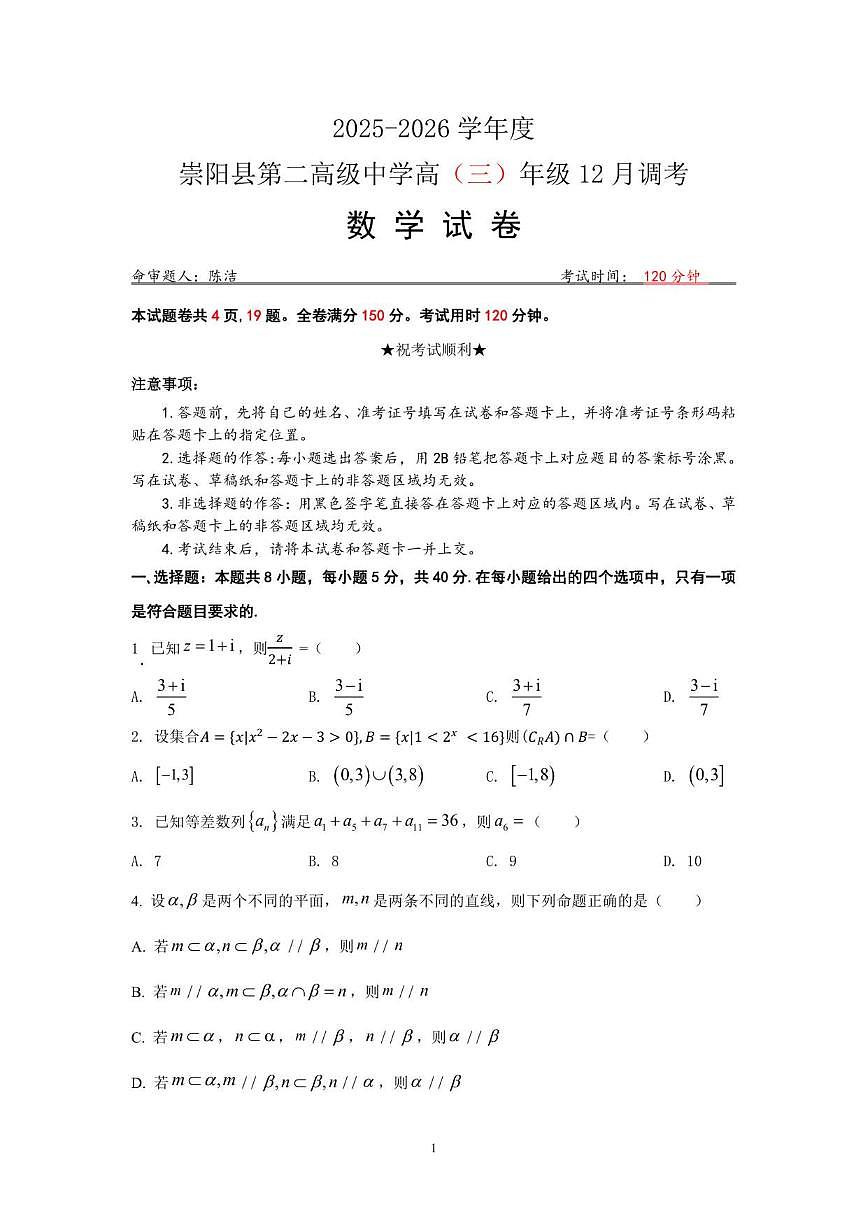 湖北省咸宁市崇阳县第二高级中学2026届高三上学期12月月考数学试卷（含答案）第1页