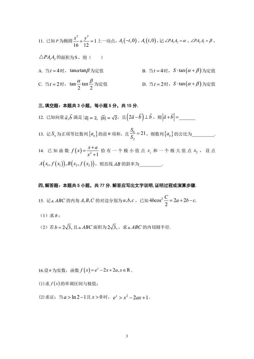湖北省咸宁市崇阳县第二高级中学2026届高三上学期12月月考数学试卷（含答案）第3页