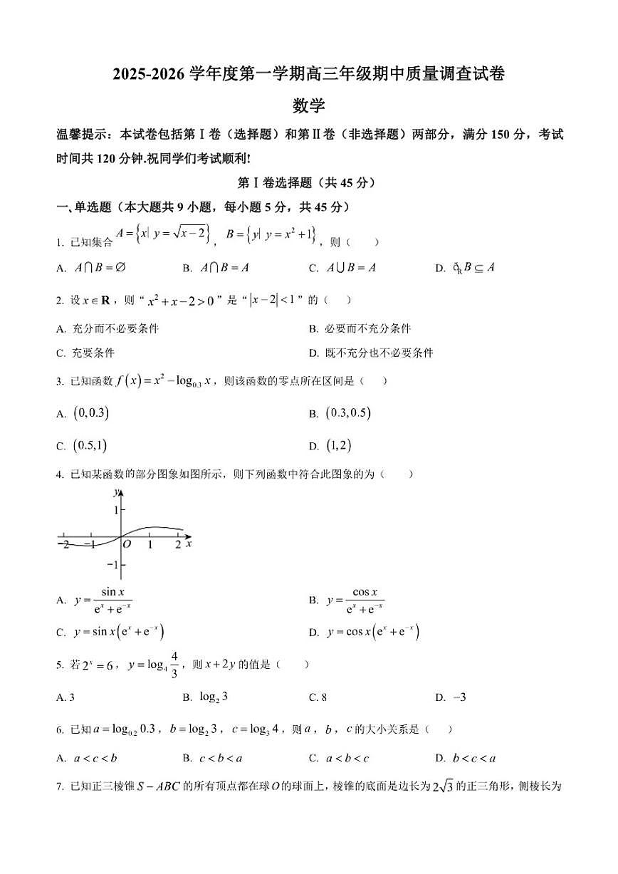 天津市建华中学2026届高三上学期期中质量调查数学试题第1页