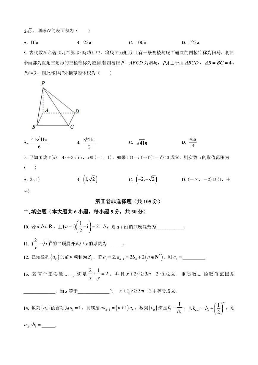 天津市建华中学2026届高三上学期期中质量调查数学试题第2页