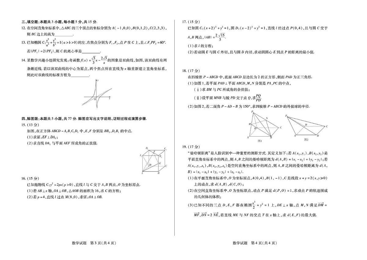 安徽省部分学校大联考2025-2026学年高二上学期12月月考数学试卷（含答案）第2页